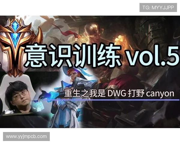 掌握Canyon打野风格技巧 解析其赛场表现与战术思路