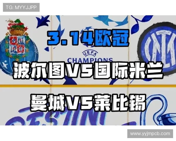 波尔图迎战劲敌，展现不屈精神与精湛技艺，争夺欧冠小组赛重要胜利