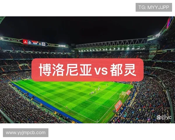 博洛尼亚与都灵的对决分析及赛前预测全解析