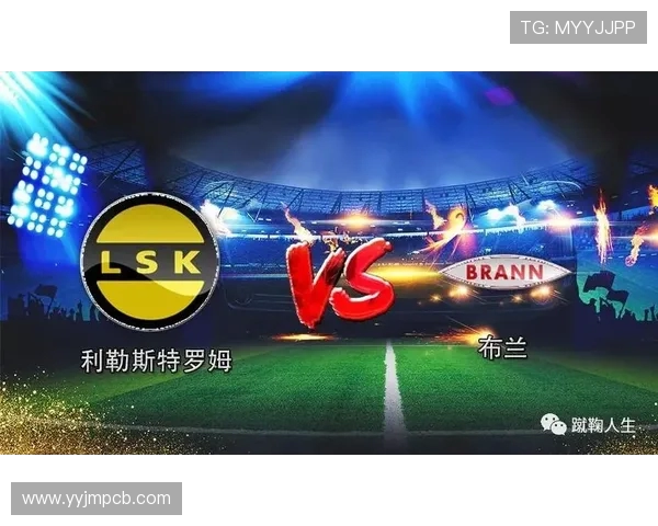 布兰与特罗姆的激烈对决揭示了挪威足球的未来潜力与挑战